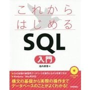 これからはじめる SQL 入門 [ムック・その他]