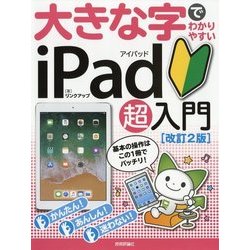 大きな字でわかりやすい iPad アイパッド 超入門[改訂2版] [ムック・その他]