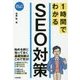 スピードマスター 1時間でわかる SEO対策 [単行本]