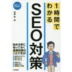 スピードマスター 1時間でわかる SEO対策 [単行本]
