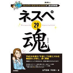 ヨドバシ.com - ネスペ 29 魂 -ネットワークスペシャリストの最も