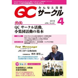 QC (キューシー) サークル 2018年 04月号 [雑誌]
