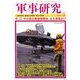 軍事研究 2018年 05月号 [雑誌]