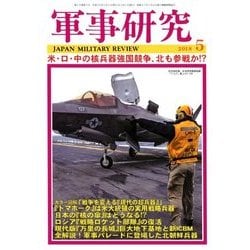 軍事研究 2018年 05月号 [雑誌]