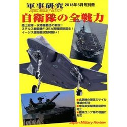 自衛隊の全戦力 別冊軍事研究 2018年 05月号 [雑誌]