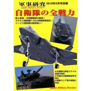 自衛隊の全戦力 別冊軍事研究 2018年 05月号 [雑誌]