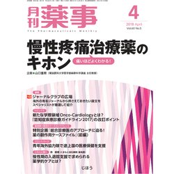月刊 薬事 2018年 04月号 [雑誌]