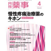 月刊 薬事 2018年 04月号 [雑誌]