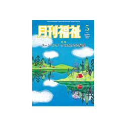 月刊 福祉 2018年 05月号 [雑誌]