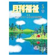 月刊 福祉 2018年 05月号 [雑誌]