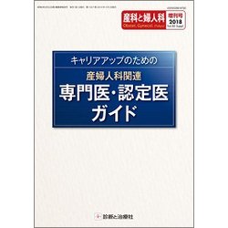 増刊 産科と婦人科 2018年 04月号 [雑誌]