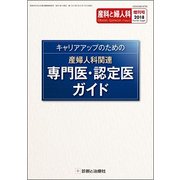 増刊 産科と婦人科 2018年 04月号 [雑誌]
