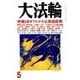 大法輪 2018年 05月号 [雑誌]