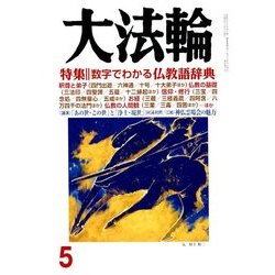 大法輪 2018年 05月号 [雑誌]