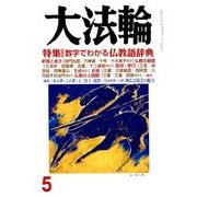 大法輪 2018年 05月号 [雑誌]