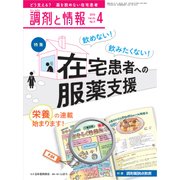 調剤と情報 2018年 04月号 [雑誌]