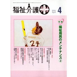 福祉介護TECHNO (テクノ) プラス 2018年 04月号 [雑誌]