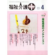 福祉介護TECHNO (テクノ) プラス 2018年 04月号 [雑誌]