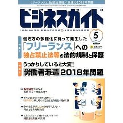 ビジネスガイド 2018年 05月号 [雑誌]