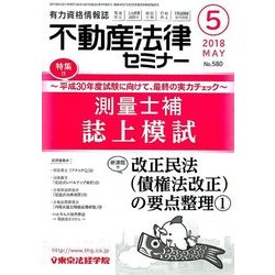 不動産法律セミナー 2018年 05月号 [雑誌]