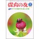 保育の友 2018年 05月号 [雑誌]