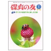 保育の友 2018年 05月号 [雑誌]