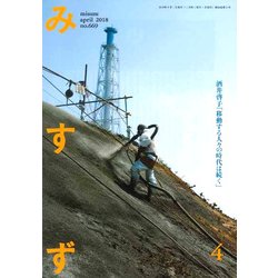 みすず 2018年 04月号 [雑誌]