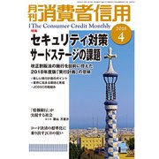 月刊 消費者信用 2018年 04月号 [雑誌]