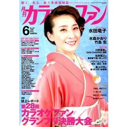 カラオケファン 2018年 06月号 [雑誌]