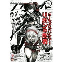 COMIC FLAPPER (コミックフラッパー) 2018年 05月号 [雑誌]