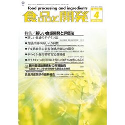 食品と開発 2018年 04月号 [雑誌]