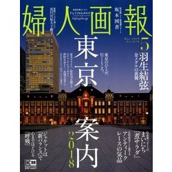 婦人画報 2018年 05月号 [雑誌]