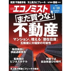 週刊 エコノミスト 2018年 4/10号 [雑誌]