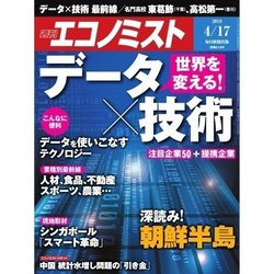週刊 エコノミスト 2018年 4/17号 [雑誌]