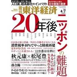 週刊 東洋経済 2018年 4/7号 [雑誌]