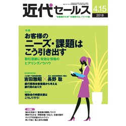 近代セールス 2018年 4/15号 [雑誌]