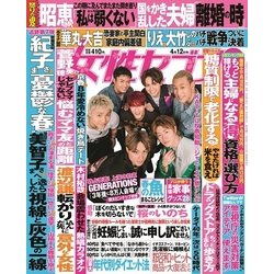 週刊 女性セブン 2018年 4/12号 [雑誌]