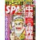 SPA ! (スパ) 2018年 4/17号 [雑誌]