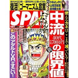 SPA ! (スパ) 2018年 4/17号 [雑誌]
