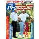 週刊パーゴルフ 2018年 4/24号 [雑誌]