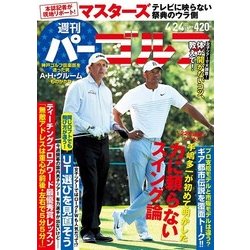 週刊パーゴルフ 2018年 4/24号 [雑誌]
