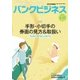 バンクビジネス 2018年 4/15号 [雑誌]