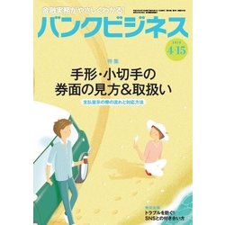 バンクビジネス 2018年 4/15号 [雑誌]