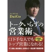 トークいらずの営業術 [文庫]