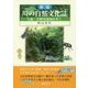 川の自然文化誌―矢部・星野川流域を歩く 新版 [単行本]