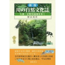川の自然文化誌―矢部・星野川流域を歩く 新版 [単行本]