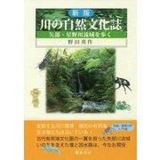 川の自然文化誌―矢部・星野川流域を歩く 新版 [単行本]