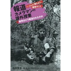 報道カメラマンの課外授業 いっしょに考えよう、戦争のこと〈1〉戦争はどう報道されたのか [単行本]