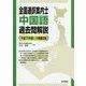 全国通訳案内士 中国語過去問解説―平成29年度公表問題収録 [全集叢書]