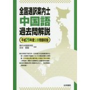 全国通訳案内士 中国語過去問解説―平成29年度公表問題収録 [全集叢書]